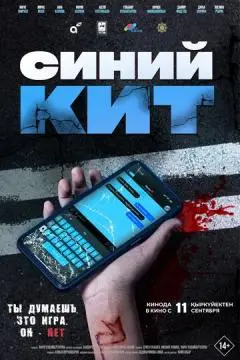 Синий кит онлайн